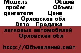  › Модель ­ Audi 80 › Общий пробег ­ 400 000 › Объем двигателя ­ 2 › Цена ­ 90 000 - Орловская обл. Авто » Продажа легковых автомобилей   . Орловская обл.